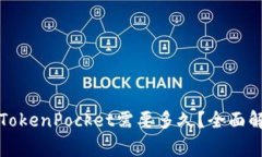 从火币转账到TokenPocket需要