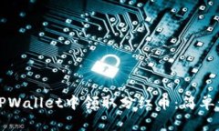 如何在TPWallet中领取分红币