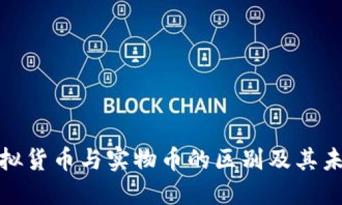 如何理解虚拟货币与实物币的区别及其未来发展趋势