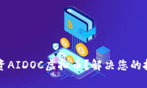 如何投资AIDOC虚拟币？解决您的投资痛点