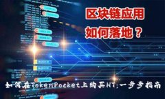 如何在TokenPocket上购买HT：