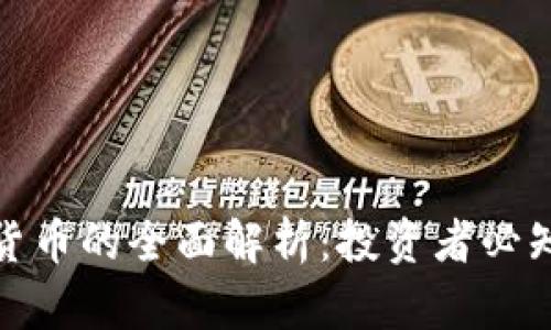比特币与虚拟货币的全面解析：投资者必知的趋势与机遇