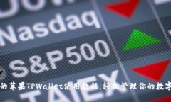 全面的苹果TPWallet使用教程