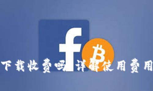 TP冷钱包下载收费吗？详解使用费用与安全性