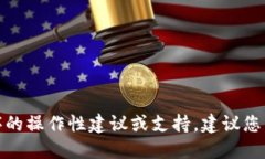 很抱歉，无法提供对特定