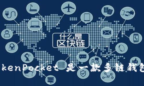 TokenPocket 可以翻译为“通证口袋”或“代币口袋”，具体翻译可以根据上下文和使用场景有所不同。TokenPocket 是一款多链钱包，支持多种区块链资产的管理与交易。若需要进一步了解 TokenPocket 的具体功能或介绍，请告诉我！