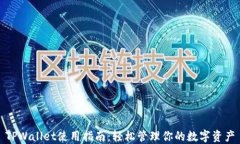 TPWallet使用指南：轻松管理
