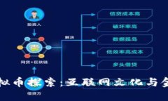 高晓松的虚拟币探索：互