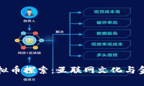 高晓松的虚拟币探索：互联网文化与金融的新交锋