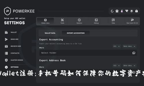 TPWallet注册：手机号码如何保障你的数字资产安全