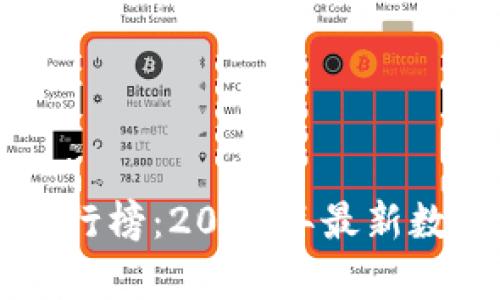 虚拟币市值排行榜：2023年最新数据与趋势分析