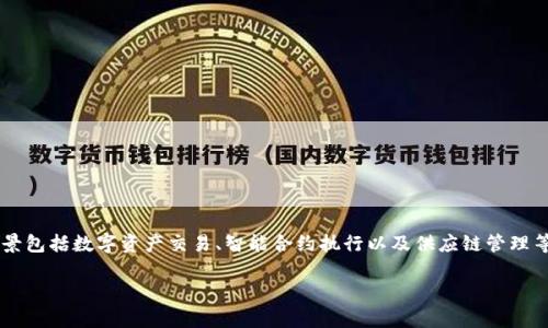 SFCH是“SafeChain”项目的代币，旨在为企业和个人提供一个安全、去中心化的区块链平台。其主要应用场景包括数字资产交易、智能合约执行以及供应链管理等。SafeChain通过区块链技术提高交易的透明度和安全性，致力于解决传统中心化金融体系中的各种痛点。

如果您需要更详细的信息或关于SFCH的具体应用和市场前景的分析，请告诉我！