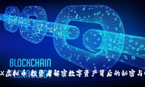 STOX虚拟币：投资者解密数字资产背后的秘密与收益