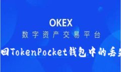 如何找回TokenPocket钱包中的