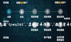 关于“她tpwallet是骗人的吗