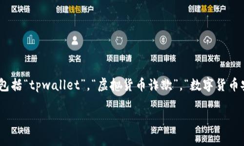 关于“她tpwallet是骗人的吗”这个问题，涉及到的关键词包括“tpwallet”，“虚拟货币诈欺”，“数字货币安全”，“钱包骗局”。以下是和关键词的整理，以及内容大纲：

tpwallet是骗局吗？揭秘虚拟货币钱包背后的真相
