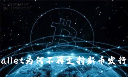 TP Wallet为何不再支持新币发行功能？