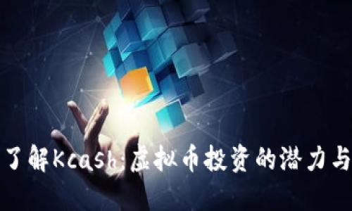 深入了解Kcash：虚拟币投资的潜力与风险