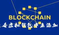 如何查看虚拟钱包中未添