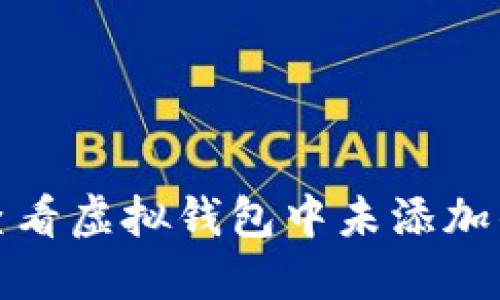 如何查看虚拟钱包中未添加的币种