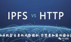 虚拟币现金交易的风险揭