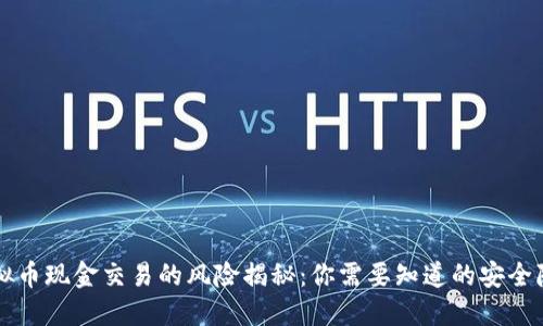 虚拟币现金交易的风险揭秘：你需要知道的安全隐患