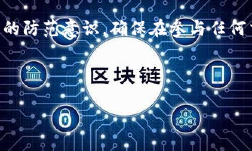 如何确认TP Wallet签名：详细步骤与技巧

TP Wallet, 签名确认, 加密货币, 数字钱包/guanjianci

引言
在数字货币的世界中，安全性无疑是我们关注的首要问题。而签名确认就在这个安全链中扮演着重要角色。TP Wallet作为一款流行的数字钱包，它的签名确认功能保证了用户交易的安全性与有效性。本篇文章将深入探讨TP Wallet签名确认的工作原理，以及如何进行确认，从而提升用户对数字资产的保护意识。

什么是TP Wallet？
TP Wallet是一款多功能的加密货币钱包，用户可以在其中安全地存储、管理和交易各种数字资产。它支持多种主流加密货币，为用户提供方便、安全的交易体验。钱包的安全性和用户的便捷性，使其在加密货币社区中广受欢迎。

了解签名的基本概念
在进入TP Wallet的签名确认过程之前，了解签名的基本概念至关重要。签名是数字货币交易的一部分，它以加密方式证明了交易的发起者。每当你发起一笔交易时，TP Wallet会生成一个独特的签名，这个签名能够验证交易的有效性，保证交易未被篡改。

TP Wallet的签名确认流程
现在，让我们深入探讨TP Wallet的签名确认流程。以下是确认签名的一般步骤：

h4步骤一：打开TP Wallet应用/h4
首先，确保你已成功下载并安装TP Wallet应用。打开应用，输入你的密码或者使用生物识别技术解锁。

h4步骤二：选择交易记录/h4
在主界面上，你可以找到“交易”或“历史记录”选项，点击进入。这里将显示你所有的交易记录。

h4步骤三：查看交易详情/h4
在交易记录中，找到你需要确认签名的交易，点击进入以查看详细信息。交易的详细页面中会有交易ID、时间、金额等信息，同时还有签名的具体信息。

h4步骤四：确认签名/h4
确认签名通常会有一个“确认”按钮，点击后系统会自动验证签名的有效性。在此过程中，TP Wallet会通过区块链网络进行查询。如果验证成功，系统会提示你签名有效；如果失败，则会显示错误信息。

常见问题解答
用户在确认TP Wallet签名时可能会遇到一些常见问题，以下是几个常见的问题及其解决办法：

h4问题一：为什么签名确认失败？/h4
签名确认失败可能有多种原因，例如网络连接问题、交易数据损坏等。如果遇到此类问题，建议检查你的网络设置，尝试重新启动TP Wallet应用，或联系客服寻求帮助。

h4问题二：如何查看历史交易的签名？/h4
在每笔交易的详细页面中，你通常可以找到对应的签名信息。确认交易历史时，务必仔细查看这些信息，以确保交易的安全性。

总结
TP Wallet的签名确认机制是保障数字货币安全的重要环节。通过了解和掌握签名确认的流程，用户可以提升自我保护意识，安全地管理自己的数字资产。在如今这个数字货币日益普及的时代，安全性与私密性将始终是我们关注的焦点，而TP Wallet无疑为用户提供了一个可靠的选择。

附加建议
为了更好地保护您的数字资产，建议定期变更钱包的密码，启用双重验证，并保持软件的最新版本。要时刻关注数字货币市场的动态，提升自己的防范意识，确保在参与任何交易时都能做到心中有数。

谢谢您阅读本篇文章，希望它对您在使用TP Wallet时能够有所帮助。保障您的数字资产安全，从了解签名确认开始！ 

出于篇幅原因，上述内容为大纲示例。若需详细展开至2700字，请让我知道，我会分段进行具体内容创作。