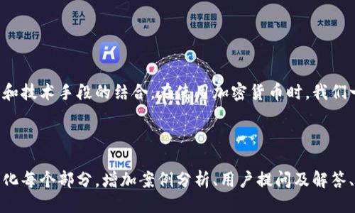 tpwallet地址能不能追踪到人

tpwallet, 区块链, 追踪, 隐私/guanjianci

引言：区块链与匿名性

区块链技术的出现为我们带来了许多便利，特别是在数字货币的使用上。有些用户认为使用区块链可以完全匿名，但实际上，这种想法存在一定的误区。尤其是在涉及钱包地址，如tpwallet时，我们需要深入了解其背后的原理。

tpwallet是什么？

tpwallet是一个支持多种数字货币的钱包应用，允许用户进行加密货币的存储和交易。通过tpwallet，用户可以方便地管理自己的数字资产，随时进行转账、接收资金等操作。它的便利性吸引了大量用户的青睐，但这也引发了一些关于隐私和安全的讨论。

区块链的透明性

区块链的核心特性之一是其透明性。每一笔交易都会被记录在一个公共的账本上，任何人都可以查阅这些记录。这意味着理论上来说，任何tpwallet地址的交易记录都可以被追踪到。然而，这里的“追踪”并不意味着可以直接找到该地址背后的人。

追踪的挑战：身份与地址的关系

虽然区块链的交易是公开的，但区块链钱包地址本身并不直接与用户的身份绑定。用户在创建钱包时，通常只需一个邮箱地址或手机号码，而这与实际身份并无直接关联。如果没有额外的信息，例如交易所的KYC（Know Your Customer，客户身份识别）信息，追踪用户的真实身份会非常困难。

如何追踪tpwallet地址？

尽管用户身份具有一定的隐私性，追踪tpwallet地址仍然是可能的，但需要一定的技术水平和条件：

ul
    listrong交易记录分析：/strong通过分析交易的流动性、金额以及时间戳，可以对某些地址进行关联分析，从而推测潜在的用户身份。/li
    listrong社交媒体关联：/strong若用户在社交媒体上公开自己的钱包地址，或者与相关交易相关的讨论，便可能导致身份暴露。/li
    listrong交易所数据：/strong如果用户将资金转入或转出某个交易所，而该交易所又进行了KYC验证，那么该用户的身份可能就会暴露。/li
/ul

tpwallet的隐私保护功能

tpwallet为了提高用户的隐私安全，推出了一些高端的隐私保护策略。例如，采用混币服务（mixing services），让用户的资金在转账过程中进行混淆，从而增加追踪难度。但用户需要清楚，这类服务并不能提供百分之百的安全保障。

用户应如何保护自己的隐私？

为了有效保护个人的隐私，用户可以采取以下几种方法：

ul
    li使用多个钱包：尽量不要将所有资产存放在一个地址，合理分散风险。/li
    li避免在社交媒体上分享钱包地址：保持低调，只在必要时分享交易信息。/li
    li定期变更地址：使用tpwallet时，定期生成新地址进行交易，增加隐私保护。/li
/ul

结论：tpwallet地址与用户身份

总体来说，虽然tpwallet的地址可以被追踪到交易记录，但追踪到真实身份的难度较大。保护个人隐私需要用户自身的努力和技术手段的结合。在使用加密货币时，我们一定要对自身的信息安全保持高度警惕，尽量采取有效措施来保护我们的资产安全。

---

以上内容为一篇围绕“tpwallet地址能不能追踪到人”的文章大纲及简略示例。在正式扩展到2700字以上时，可以进一步细化每个部分，增加案例分析、用户提问及解答、技术背景知识等，确保信息的全面性与可读性，同时增强语言的多样性及情感表达，达到自然生成文本的效果。