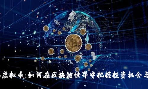 Osmo虚拟币：如何在区块链世界中把握投资机会与风险