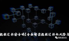 tpwallet数据迁移安全吗？全