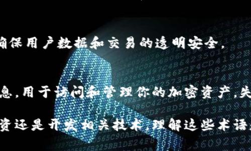 虚拟币（也称数字货币或加密货币）是一个复杂的领域，涉及许多专业术语和名词。下面是一些常见的虚拟币相关名词的解释：

1. 区块链（Blockchain）
区块链是一种分布式账本技术，记录所有的交易信息。每个交易被打包成区块，并通过密码学加密链接到前一个区块，形成一个链条。区块链的去中心化特性使得信息透明且难以篡改。

2. 比特币（Bitcoin）
比特币是第一种也是最著名的加密货币，由中本聪（Satoshi Nakamoto）于2009年发行。比特币的目的是实现一种去中心化的数字货币，使用户能够在没有中介的情况下进行交易。

3. 以太坊（Ethereum）
以太坊是一个智能合约平台，允许开发者在其区块链上创建去中心化应用（DApps）。以太坊的原生币是以太币（ETH），它被用于支付交易费用和计算服务。

4. 智能合约（Smart Contract）
智能合约是自动执行的合约，存在于区块链上。当预设条件被满足时，合约自动执行，无需中介。这种技术提升了交易的安全性和效率。

5. ICO（Initial Coin Offering）
ICO是首次代币发行，类似于股票市场的首次公开募股（IPO）。通过ICO，项目方可以发行新币或代币以筹集资金，以便开发其项目。

6. 钱包（Wallet）
钱包是存储和管理加密货币的工具。加密钱包有热钱包（在线钱包）和冷钱包（离线钱包）两种类型，通过私钥控制用户资产的安全性。

7. 矿工（Miner）
矿工是通过计算能力参与区块链交易处理和新区块生成的用户。矿工通过确认交易并维护网络安全来获得加密货币的奖励。

8. 挖矿（Mining）
挖矿是生成新块并验证网络中交易的过程，矿工通过解决复杂的数学题来获得一定数量的加密货币作为奖励。

9. 离线交易（Cold Storage）
离线交易是将加密货币存储在不连接到互联网的设备上的方法，增强了安全性，防止黑客攻击。

10. FOMO（Fear of Missing Out）
FOMO指的是错失机会的恐惧，尤其在投资者看到了他人因投资虚拟币而获利时，可能会促使他们冲动投资。

11. FUD（Fear, Uncertainty, and Doubt）
FUD是一种宣传策略，通过散布恐惧、不确定性和怀疑，来影响投资者的信心和决策。

12. 代币（Token）
代币是一种在区块链平台上发行的数字资产，通常代表某种资产或功能。代币可以用作交易媒介、权益证明或单位。

13. 交易所（Exchange）
交易所是用户可以购买、出售和交易加密货币的平台。有很多在线交易所，提供不同的交易对和服务。

14. DApp（Decentralized Application）
DApp是去中心化的应用程序，运行在区块链上，通常不会有单一控制方，确保用户数据和交易的透明安全。

15. 公钥与私钥（Public Key 
								
                        </div>
					<!-- Share & comments area start -->
					<div class=