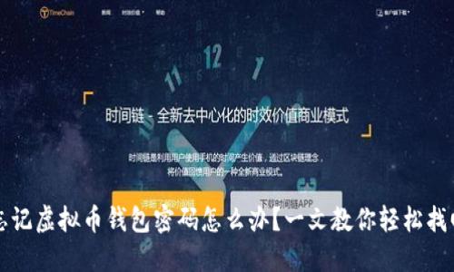 忘记虚拟币钱包密码怎么办？一文教你轻松找回