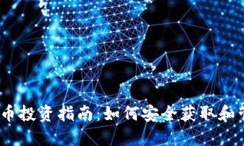 2023年HeZ虚拟币投资指南：如何安全获取和管理你的数字资产