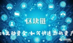 TPWallet流动资金：如何快速