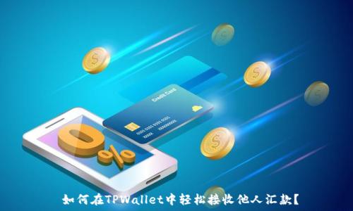  القضية
 如何在TPWallet中轻松接收他人汇款？
