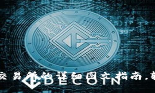 TPWallet提现到交易所的详细图文指南，轻松解决你的困惑