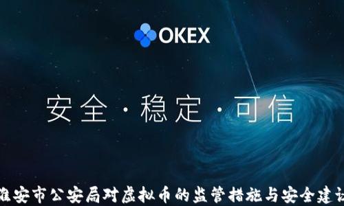 
淮安市公安局对虚拟币的监管措施与安全建议