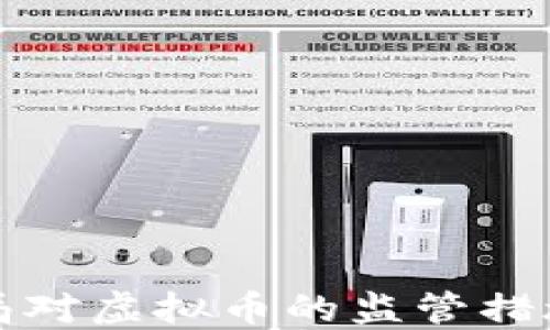 
淮安市公安局对虚拟币的监管措施与安全建议