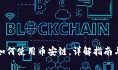 tpwallet如何使用币安链，详