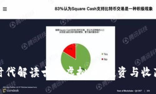 如何在数字时代解读古董虚拟币：投资与收藏的完美结合