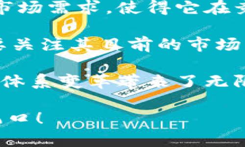   ABG虚拟币：为什么它是投资新宠？抓住数字资产机会！ / 

 guanjianci ABG虚拟币, 加密货币, 数字资产, 投资机会 /guanjianci 

一、引言：数字货币的崛起

随着技术的飞速发展，数字货币在过去的几年中逐渐崭露头角，成为投资者热衷的话题。ABG虚拟币是这一领域中的一颗新星，凭借其独特的价值主张和技术优势，吸引了越来越多的目光。本文将深入探索ABG虚拟币的投资潜力以及它所代表的未来趋势。

二、什么是ABG虚拟币？

ABG虚拟币是一种基于区块链技术的新型加密货币。它不仅仅是数字资产的代名词，更是一种具有潜在价值的投资工具。它的设计初衷在于解决传统金融体系中的一些痛点，比如高费用、交易时间延迟及透明性不足等问题。

这不仅使得ABG虚拟币在技术上具备竞争优势，还为其建立了良好的用户信任基础。通过去中心化与智能合约，ABG虚拟币可以有效降低中介成本，提高交易效率，这正是许多投资者所期待的。

三、ABG虚拟币的价值主张

ABG虚拟币的核心价值体现在以下几个方面：

ul
    listrong透明性：/strongABG虚拟币使用区块链技术，每一笔交易都能在全球范围内获得验证和记录，这使得其交易过程清晰透明，有助于提高用户信任度。/li
    listrong安全性：/strong采用先进的加密技术，确保用户资产的安全，减少被黑客攻击的可能性。/li
    listrong低交易费用：/strong相比于传统金融体系，ABG虚拟币的交易成本显著降低，这为用户带来了实际利益。/li
    listrong快捷性：/strong无论是国内还是国际转账，ABG虚拟币都能在短时间内完成，大幅度提高了交易的便利性。/li
/ul

这些因素共同塑造了ABG虚拟币在市场上的竞争地位，让其成为了数字资产投资中的一匹黑马。

四、ABG虚拟币的市场表现

近年来，全球范围内的数字货币市场呈现出快速增长的态势。ABG虚拟币通过持续的生态建设与社区互动，逐渐建立了自己稳固的市场基础。数据统计显示，ABG虚拟币的市值在短时间内实现了倍增，成为行业内备受关注的项目之一。

面对激烈的市场竞争，ABG虚拟币所在的团队不仅具备丰富的行业经验，同时还在不断产品功能与用户体验。这对提高品牌忠诚度与用户粘性有着积极的推动作用。

五、用户痛点与ABG的解决方案

用户在使用传统金融及其他数字资产时，往往面临多种痛点，如高额费用、交易延迟、用户身份隐私等。ABG虚拟币通过技术手段给出了一系列可能的解决方案：

ul
    listrong成本降低：/strongABG能够在不借助中介的前提下直接进行点对点交易，大幅降低了交易成本。/li
    listrong隐私保护：/strong使用先进的加密算法，ABG虚拟币能够保护用户交易的私密性，让用户享受更高的隐私安全。/li
    listrong即时交易：/strong在传统金融体系中，跨国交易可能需要几天时间，而ABG虚拟币的交易几乎可以做到实时到账，极大地方便了用户需求。/li
/ul

六、投资ABG虚拟币的优势与风险

尽管ABG虚拟币在市场上展现出强劲的增长潜力，但投资数字资产仍然带有一定的风险。在考虑投资ABG虚拟币时，投资者需要充分了解其优势与挑战：

h4优势：/h4

ul
    listrong提升回报率：/strong近年来，ABG虚拟币的增值潜力明显，许多早期投资者已经获得了丰厚的利润。/li
    listrong资产多样化：/strong将ABG虚拟币作为投资组合的一部分，可以帮助投资者分散风险。/li
/ul

h4风险：/h4

ul
    listrong市场波动性：/strong加密市场的波动性较大，ABG虚拟币的价格也可能会受到市场情绪影响，造成短期内的剧烈波动。/li
    listrong监管风险：/strong各国对于加密货币的监管政策尚不统一，可能影响其合法性与市场接受程度。/li
/ul

因此，投资者需谨慎考量自己的风险承受能力与投资策略。合理配置投资资产，才能在获益与风险之间找到最佳平衡。

七、总结：ABG虚拟币的未来展望

随着全球经济的数字化浪潮不断推进，ABG虚拟币作为一种新兴的投资工具，有着光明的未来。其独特的技术优势和市场需求，使得它在竞争中逐渐脱颖而出。

当然，投资虚拟货币也需要保持理性，充分分析市场动态，了解自身风险。在分析ABG虚拟币的投资潜力时，我们不仅要关注其目前的市场表现，更要放眼未来的发展趋势与潜在应用场景。

总之，ABG虚拟币在数字资产市场中，凭借其技术创新与生态布局，既为投资者提供了新的投资机会，也为未来的金融体系变革带来了无限可能。

希望本文能够帮助你更好地理解ABG虚拟币及其背后的价值，抓住这个潜力无限的投资机会，把握未来的数字资产风口！