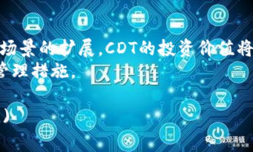   虚拟币CDT：投资者必读的全方位指南，避免常见投资误区 / 

 guanjianci 虚拟币, CDT, 投资, 区块链 /guanjianci 

什么是CDT？
在虚拟货币的浩瀚海洋中，CDT（恒链代币）如同璀璨明珠，吸引了众多投资者的目光。它是基于区块链技术的一种数字资产，具有去中心化、安全性高、交易隐私性强等特点。本文将深入探讨CDT的背景、功能及其在数字货币市场的地位。
通过了解CDT背后的科技支撑与市场表现，投资者能够更好地评估其潜在价值，从而做出明智的决策。

CDT的背景和发展历程
CDT的诞生源于对传统金融体系的挑战。自比特币问世以来，区块链技术的快速发展引领了各种数字资产的崛起。CDT作为其中一员，利用其独特的技术架构和市场定位，从一开始就展示出强大的潜力。
CDT的开发团队由一群热爱科技和金融的人士组成，他们秉持着去中心化、开放共享的理念。项目发布伊始，便得到了大量投资者的关注。随着时间推移，CDT逐渐从小众市场走向大众视野，逐步规范了其交易机制，提升了流动性。
如今，CDT已经在多个数字资产交易所上市，并在全球范围内积累了众多用户。随着市场对其认可度的增加，CDT的市场溢价也随之提升，成为了众多投资者的关注焦点。

CDT的核心功能
CDT的设计不仅仅是作为交易媒介，更有着众多独特的功能。首先，它支持智能合约功能，这意味着用户可以根据一定规则自动执行合同。其次，CDT支持去中心化应用（DApp）的开发，形成良好的生态圈。
另一个重要功能是CDT的社区治理。持有CDT的用户可以参与到项目的决策中，通过投票机制影响CDT的发展方向。这样的设计有效激励了用户的参与感，增强了社区的凝聚力。

投资CDT的优势与风险
投资CDT不仅仅是对一种虚拟货币的投资，更是对区块链技术及其应用前景的投资。首先，CDT背靠的技术团队与强大的社区支持，意味着其在市场中的竞争力。其次，随着数字经济的发展，CDT的应用场景逐渐增多，未来市场潜力巨大。
然而，投资CDT也并非没有风险。市场波动性大，投资者需谨慎评估自身的风险承受能力。此外，近年来虚拟货币市场频繁出现的监管政策变动，也可能对CDT的价格产生影响。

如何评估CDT的投资价值？
要评估CDT的投资价值，首先要关注其市场表现，包括价格走势、成交量等。其次，了解项目的技术更新与应用场景，也是评估CDT的重要指标。回顾历史数据，分析不同市场环境下CDT的表现，有助于投资者理性决策。
此外，投资者可以关注行业新闻，保持对市场动态的敏感性。加入相关的社区，与其他投资者进行交流，获取第一手的信息和经验，这也是提升投资决策能力的有效途径。

结论：CDT的未来展望
未来，CDT将在区块链技术不断发展的背景下，继续保持其市场活跃度。随着更多用户的加入以及应用场景的扩展，CDT的投资价值将潜力巨大。同时，投资者在投资的过程中，需时刻保持警觉，理性分析，避免因市场潮流而盲目跟风。
总之，CDT是一个充满机遇的虚拟货币项目，理性投资者能够在这里寻找适合自己的投资策略和风险管理措施。

(内容长度不足，可根据具体需求继续扩展细节，包括CDT的技术特性、用户案例、市场对标等诸多方面。)