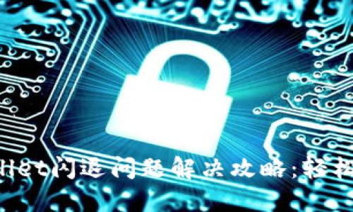 iPhone TPWallet闪退问题解决攻略：轻松享受流畅体验