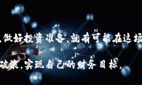   白鲸虚拟币：如何在加密货币浪潮中抓住你的财富机遇 / 

 guanjianci 白鲸虚拟币, 加密货币, 投资指南, 财务自由 /guanjianci 

引言：揭开白鲸虚拟币的面纱
在加密货币的世界里，有太多新名词和复杂的概念让人觉得无从下手。白鲸虚拟币正是其中之一。作为一款新兴的数字资产，它不仅意味着投资机会，也引发了诸多质疑和关注。在本文中，我们将深入剖析白鲸虚拟币的特点、优势，以及如何在这个波澜壮阔的市场中安全且稳妥地进行投资。

白鲸虚拟币的基本概念
首先，让我们了解一下什么是白鲸虚拟币。白鲸虚拟币是一种基于区块链技术的数字资产，它不仅仅是一种货币，还是一种潜在的投资工具。不同于传统货币，白鲸虚拟币的发行和流通都是通过去中心化的区块链网络完成的，这使得其具有高度的安全性和透明度。

它的起源和发展
白鲸虚拟币的起源可以追溯到一系列旨在解决传统金融系统弊端的思想。它的开发团队由一群对区块链技术具有深刻理解的专家组成，他们希望通过白鲸虚拟币赋予用户更高的数据安全性以及更的交易体验。该项目在上线初期因其独特的技术架构和应用场景而受到关注，并迅速吸引了一大批支持者。

白鲸虚拟币的核心特点
白鲸虚拟币有几个核心特点，使其与其他数字货币区别开来：
ul
    listrong去中心化：/strong所有交易都在区块链上记录，任何人都无法随意篡改。/li
    listrong高透明度：/strong所有交易记录均可公开查阅，增强了用户信任。/li
    listrong安全性强：/strong通过加密技术保护用户资产，极大地降低了被盗风险。/li
    listrong快速交易：/strong相较于传统银行，白鲸虚拟币的交易确认速度更快。/li
/ul

白鲸虚拟币的优势
投资白鲸虚拟币的优势主要体现在以下几个方面：
ul
    listrong高收益潜力：/strong随着加密货币的逐渐普及，白鲸虚拟币的价值有望大幅上升。/li
    listrong全球交易：/strong无论你身在何处，只要有网络，都可以方便地进行交易。/li
    listrong流动性强：/strong白鲸虚拟币在多个交易平台上市，便于交易和套现。/li
/ul

如何安全投资白鲸虚拟币
尽管白鲸虚拟币有众多优势，但投资者仍需保持警惕。以下几点建议可以帮助你安全地进行投资：
ul
    listrong选择合适的交易平台：/strong确保选择知名度高且安全性强的平台进行交易。/li
    listrong保持冷静：/strong市场波动很大，切忌因短期波动而做出冲动决策。/li
    listrong多重验证：/strong建议使用双重身份验证增强账户安全。/li
/ul

市场上的挑战
尽管白鲸虚拟币在理论上有很大的市场潜力，但投资者也需要清楚其面临的挑战：
ul
    listrong监管政策：/strong各国政府对加密货币的监管政策不同，可能影响其市场表现。/li
    listrong技术风险：/strong技术漏洞可能会导致安全隐患。/li
    listrong市场竞争：/strong随着更多数字货币的上市，市场竞争加剧。/li
/ul

投资策略与建议
对于希望投资白鲸虚拟币的用户而言，制定合理的投资策略是非常重要的：
ul
    listrong定期定额投资：/strong可以降低市场波动的影响。/li
    listrong关注趋势：/strong定期跟踪加密货币的市场趋势，以便及时调整投资方向。/li
    listrong多元化投资：/strong不要将所有资金投入单一的虚拟货币，合理分散风险。/li
/ul

总结：抓住机会，迎接挑战
白鲸虚拟币作为新兴的数字资产，意味着一种可能性，也是未来财务自由的选择。尽管市场充满波动和不确定性，但只要我们了解其特点，做好投资准备，就有可能在这场加密货币的浪潮中抓住财富机遇。

最后，投资者在做出投资决策时，还需结合自身的风险承受能力，制定合理的投资计划。希望每位投资者都能在白鲸虚拟币的海洋中乘风破浪，实现自己的财务目标。