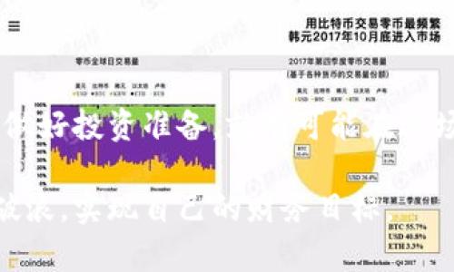   白鲸虚拟币：如何在加密货币浪潮中抓住你的财富机遇 / 

 guanjianci 白鲸虚拟币, 加密货币, 投资指南, 财务自由 /guanjianci 

引言：揭开白鲸虚拟币的面纱
在加密货币的世界里，有太多新名词和复杂的概念让人觉得无从下手。白鲸虚拟币正是其中之一。作为一款新兴的数字资产，它不仅意味着投资机会，也引发了诸多质疑和关注。在本文中，我们将深入剖析白鲸虚拟币的特点、优势，以及如何在这个波澜壮阔的市场中安全且稳妥地进行投资。

白鲸虚拟币的基本概念
首先，让我们了解一下什么是白鲸虚拟币。白鲸虚拟币是一种基于区块链技术的数字资产，它不仅仅是一种货币，还是一种潜在的投资工具。不同于传统货币，白鲸虚拟币的发行和流通都是通过去中心化的区块链网络完成的，这使得其具有高度的安全性和透明度。

它的起源和发展
白鲸虚拟币的起源可以追溯到一系列旨在解决传统金融系统弊端的思想。它的开发团队由一群对区块链技术具有深刻理解的专家组成，他们希望通过白鲸虚拟币赋予用户更高的数据安全性以及更的交易体验。该项目在上线初期因其独特的技术架构和应用场景而受到关注，并迅速吸引了一大批支持者。

白鲸虚拟币的核心特点
白鲸虚拟币有几个核心特点，使其与其他数字货币区别开来：
ul
    listrong去中心化：/strong所有交易都在区块链上记录，任何人都无法随意篡改。/li
    listrong高透明度：/strong所有交易记录均可公开查阅，增强了用户信任。/li
    listrong安全性强：/strong通过加密技术保护用户资产，极大地降低了被盗风险。/li
    listrong快速交易：/strong相较于传统银行，白鲸虚拟币的交易确认速度更快。/li
/ul

白鲸虚拟币的优势
投资白鲸虚拟币的优势主要体现在以下几个方面：
ul
    listrong高收益潜力：/strong随着加密货币的逐渐普及，白鲸虚拟币的价值有望大幅上升。/li
    listrong全球交易：/strong无论你身在何处，只要有网络，都可以方便地进行交易。/li
    listrong流动性强：/strong白鲸虚拟币在多个交易平台上市，便于交易和套现。/li
/ul

如何安全投资白鲸虚拟币
尽管白鲸虚拟币有众多优势，但投资者仍需保持警惕。以下几点建议可以帮助你安全地进行投资：
ul
    listrong选择合适的交易平台：/strong确保选择知名度高且安全性强的平台进行交易。/li
    listrong保持冷静：/strong市场波动很大，切忌因短期波动而做出冲动决策。/li
    listrong多重验证：/strong建议使用双重身份验证增强账户安全。/li
/ul

市场上的挑战
尽管白鲸虚拟币在理论上有很大的市场潜力，但投资者也需要清楚其面临的挑战：
ul
    listrong监管政策：/strong各国政府对加密货币的监管政策不同，可能影响其市场表现。/li
    listrong技术风险：/strong技术漏洞可能会导致安全隐患。/li
    listrong市场竞争：/strong随着更多数字货币的上市，市场竞争加剧。/li
/ul

投资策略与建议
对于希望投资白鲸虚拟币的用户而言，制定合理的投资策略是非常重要的：
ul
    listrong定期定额投资：/strong可以降低市场波动的影响。/li
    listrong关注趋势：/strong定期跟踪加密货币的市场趋势，以便及时调整投资方向。/li
    listrong多元化投资：/strong不要将所有资金投入单一的虚拟货币，合理分散风险。/li
/ul

总结：抓住机会，迎接挑战
白鲸虚拟币作为新兴的数字资产，意味着一种可能性，也是未来财务自由的选择。尽管市场充满波动和不确定性，但只要我们了解其特点，做好投资准备，就有可能在这场加密货币的浪潮中抓住财富机遇。

最后，投资者在做出投资决策时，还需结合自身的风险承受能力，制定合理的投资计划。希望每位投资者都能在白鲸虚拟币的海洋中乘风破浪，实现自己的财务目标。