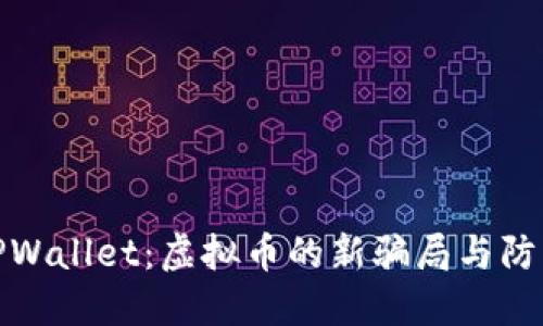 揭秘TPWallet：虚拟币的新骗局与防范策略