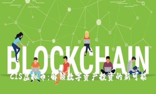 CIS虚拟币：解锁数字资产投资的新可能
