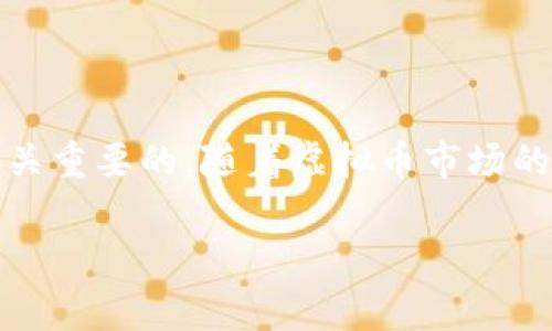   如何在gs虚拟币市场中稳健投资，避免常见陷阱 / 

 guanjianci GS虚拟币, 虚拟货币投资, 加密货币, 投资风险 /guanjianci 

引言：虚拟币投资的新机遇与挑战

近年来，虚拟币如火如荼，许多投资者纷纷涌入这一崭新的市场，试图获取丰厚的回报。GS虚拟币作为一种新兴的数字资产，吸引了众多关注。然而，投资虚拟币的过程中，许多人常常面临着各种挑战和陷阱。本文将深入探讨如何在GS虚拟币市场中稳健投资，帮助您规避常见的投资风险。

一、了解GS虚拟币的基本概念

GS虚拟币是以区块链技术为基础的一种数字资产，具有去中心化、匿名性和不可篡改的特性。它的出现不仅推动了传统金融体系的变革，还为投资者提供了一种全新的资产配置方式。在这个市场中，了解GS虚拟币的基本概念和运作机制对于每位投资者都至关重要。

作为一种虚拟资产，GS虚拟币的价值受市场供需影响较大。很多投资者在看到其价格走势后，可能会被短期利益所吸引，频繁交易以求获利。这种行为虽可能在短期内实现盈利，但也潜藏着巨大的风险。

二、投资GS虚拟币的优势与风险

在深入投资GS虚拟币之前，了解其潜在的优势与风险是非常重要的。

h41. 投资优势/h4

首先，GS虚拟币的去中心化特性意味着投资者不再依赖传统金融机构，可以更自由地管理自己的资产。此外，由于其网络交易的透明性，投资者可以在一个开放的平台上进行交易，增加了市场的公正性。

其次，GS虚拟币的流动性较高，许多平台都提供了快速的交易机制，使得投资者能够及时把握市场机会，进行买卖。

h42. 投资风险/h4

然而，任何投资都有风险。 GS虚拟币市场波动性极大，短时间内价格可能剧烈波动，导致投资者面临重大损失。此外，市场上存在诸多骗局和虚假项目，若缺乏有效的信息筛选和判断能力，投资者可能会掉进陷阱。

三、如何降低GS虚拟币投资 risk

降低投资风险的关键在于建立有效的投资策略和风险管理措施。

h41. 进行充分的市场调研/h4

在投资任何虚拟货币之前，首先要对市场进行全面调研。了解GS虚拟币的背景、团队、技术优势以及应用场景等是非常重要的。多利用社交媒体、新闻网站、论坛等资源，获取最新的市场资讯。

h42. 分散投资/h4

避免将所有资金集中在一项资产中是降低风险的重要策略。可以选择将资金分散投资于不同的虚拟币，比如GCS、ETH、比特币等，这样即使其中一个资产的价格下跌，整体投资组合仍能保持稳定。

h43. 设置止损和止盈/h4

在交易时设置止损和止盈点可以有效控制风险。止损点是设定一个价格，一旦跌至此价格就自动卖出，以避免更大的损失。止盈点则是设定一个合适的盈利目标，一旦达到便及时卖出，锁定利润。

四、心理素质与投资心态

行内人士常说，投资虚拟币不仅是一场智力的较量，更是一场心理的较量。如何保持良好的心态，是每个投资者在面对市场波动时必须考虑的因素。

h41. 避免跟风心理/h4

在市场波动剧烈时，很多人容易被市场情绪所影响，盲目跟风。在这种情况下，保持冷静和理性显得尤为重要。在进入市场前，一定要根据自己的投资计划做出理智的决策，而不是随波逐流。

h42. 培养长期投资的心态/h4

很多成功的投资者都是长期持有者，他们注重基本面分析，而不仅仅关注短期价格波动。培养长期投资的心态，不仅能够有效减少情绪波动对决策的影响，更能在市场回调时保持坚定的投资信念。

五、选择可信赖的交易平台

一个好的交易平台能够有效规避许多潜在的风险。在选择交易平台时，投资者应考虑以下几点：

h41. 平台的信誉与安全性/h4

确保所选平台具备良好的信誉，查看用户评价和反馈，了解平台的安全性和保障措施。许多平台在安全性方面有着严格的保护措施，如双重认证和冷钱包存储，增强了用户的资产安全。

h42. 交易费率与服务支持/h4

不同的交易平台在费用和服务方面各有不同，用户需根据自己的需求进行选择。一些平台虽然交易费用较低，但服务支持相对薄弱，反之亦然。因此，要综合考虑，以选择适合自己的平台。

六、借助工具与技术分析

技术分析是虚拟币投资中不可或缺的一部分，投资者应当善用各种技术工具，帮助自身做出更明智的投资决策。

h41. 使用图表与指标/h4

熟练掌握K线图、趋势线、均线等各种图表与指标，对于判断市场价格走势十分重要。通过分析历史数据，可以预测未来的价格趋势，帮助投资者进行有效决策。

h42. 跟踪市场动态与新闻/h4

市场的新闻事件往往会对币价产生直接影响，因此保持对市场动态的敏感度是非常必要的。通过关注新闻、公告、社区讨论，投资者可以获取有关GS虚拟币的最新信息，为自己的交易提供支持。

结论：稳健投资GS虚拟币的未来展望

总之，GS虚拟币市场充满了机遇与挑战。要想在这个市场中稳健投资，了解市场、降低风险、保持良好心态以及借助技术工具是至关重要的。随着虚拟币市场的不断发展，未来对于每位投资者而言，都需不断学习并适应市场变化，以此获得更好的投资回报。

希望本文能够为您投资GS虚拟币提供宝贵的见解与经验，帮助您谱写成功的投资故事。