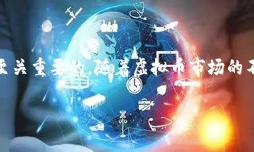   如何在gs虚拟币市场中稳健投资，避免常见陷阱 / 

 guanjianci GS虚拟币, 虚拟货币投资, 加密货币, 投资风险 /guanjianci 

引言：虚拟币投资的新机遇与挑战

近年来，虚拟币如火如荼，许多投资者纷纷涌入这一崭新的市场，试图获取丰厚的回报。GS虚拟币作为一种新兴的数字资产，吸引了众多关注。然而，投资虚拟币的过程中，许多人常常面临着各种挑战和陷阱。本文将深入探讨如何在GS虚拟币市场中稳健投资，帮助您规避常见的投资风险。

一、了解GS虚拟币的基本概念

GS虚拟币是以区块链技术为基础的一种数字资产，具有去中心化、匿名性和不可篡改的特性。它的出现不仅推动了传统金融体系的变革，还为投资者提供了一种全新的资产配置方式。在这个市场中，了解GS虚拟币的基本概念和运作机制对于每位投资者都至关重要。

作为一种虚拟资产，GS虚拟币的价值受市场供需影响较大。很多投资者在看到其价格走势后，可能会被短期利益所吸引，频繁交易以求获利。这种行为虽可能在短期内实现盈利，但也潜藏着巨大的风险。

二、投资GS虚拟币的优势与风险

在深入投资GS虚拟币之前，了解其潜在的优势与风险是非常重要的。

h41. 投资优势/h4

首先，GS虚拟币的去中心化特性意味着投资者不再依赖传统金融机构，可以更自由地管理自己的资产。此外，由于其网络交易的透明性，投资者可以在一个开放的平台上进行交易，增加了市场的公正性。

其次，GS虚拟币的流动性较高，许多平台都提供了快速的交易机制，使得投资者能够及时把握市场机会，进行买卖。

h42. 投资风险/h4

然而，任何投资都有风险。 GS虚拟币市场波动性极大，短时间内价格可能剧烈波动，导致投资者面临重大损失。此外，市场上存在诸多骗局和虚假项目，若缺乏有效的信息筛选和判断能力，投资者可能会掉进陷阱。

三、如何降低GS虚拟币投资 risk

降低投资风险的关键在于建立有效的投资策略和风险管理措施。

h41. 进行充分的市场调研/h4

在投资任何虚拟货币之前，首先要对市场进行全面调研。了解GS虚拟币的背景、团队、技术优势以及应用场景等是非常重要的。多利用社交媒体、新闻网站、论坛等资源，获取最新的市场资讯。

h42. 分散投资/h4

避免将所有资金集中在一项资产中是降低风险的重要策略。可以选择将资金分散投资于不同的虚拟币，比如GCS、ETH、比特币等，这样即使其中一个资产的价格下跌，整体投资组合仍能保持稳定。

h43. 设置止损和止盈/h4

在交易时设置止损和止盈点可以有效控制风险。止损点是设定一个价格，一旦跌至此价格就自动卖出，以避免更大的损失。止盈点则是设定一个合适的盈利目标，一旦达到便及时卖出，锁定利润。

四、心理素质与投资心态

行内人士常说，投资虚拟币不仅是一场智力的较量，更是一场心理的较量。如何保持良好的心态，是每个投资者在面对市场波动时必须考虑的因素。

h41. 避免跟风心理/h4

在市场波动剧烈时，很多人容易被市场情绪所影响，盲目跟风。在这种情况下，保持冷静和理性显得尤为重要。在进入市场前，一定要根据自己的投资计划做出理智的决策，而不是随波逐流。

h42. 培养长期投资的心态/h4

很多成功的投资者都是长期持有者，他们注重基本面分析，而不仅仅关注短期价格波动。培养长期投资的心态，不仅能够有效减少情绪波动对决策的影响，更能在市场回调时保持坚定的投资信念。

五、选择可信赖的交易平台

一个好的交易平台能够有效规避许多潜在的风险。在选择交易平台时，投资者应考虑以下几点：

h41. 平台的信誉与安全性/h4

确保所选平台具备良好的信誉，查看用户评价和反馈，了解平台的安全性和保障措施。许多平台在安全性方面有着严格的保护措施，如双重认证和冷钱包存储，增强了用户的资产安全。

h42. 交易费率与服务支持/h4

不同的交易平台在费用和服务方面各有不同，用户需根据自己的需求进行选择。一些平台虽然交易费用较低，但服务支持相对薄弱，反之亦然。因此，要综合考虑，以选择适合自己的平台。

六、借助工具与技术分析

技术分析是虚拟币投资中不可或缺的一部分，投资者应当善用各种技术工具，帮助自身做出更明智的投资决策。

h41. 使用图表与指标/h4

熟练掌握K线图、趋势线、均线等各种图表与指标，对于判断市场价格走势十分重要。通过分析历史数据，可以预测未来的价格趋势，帮助投资者进行有效决策。

h42. 跟踪市场动态与新闻/h4

市场的新闻事件往往会对币价产生直接影响，因此保持对市场动态的敏感度是非常必要的。通过关注新闻、公告、社区讨论，投资者可以获取有关GS虚拟币的最新信息，为自己的交易提供支持。

结论：稳健投资GS虚拟币的未来展望

总之，GS虚拟币市场充满了机遇与挑战。要想在这个市场中稳健投资，了解市场、降低风险、保持良好心态以及借助技术工具是至关重要的。随着虚拟币市场的不断发展，未来对于每位投资者而言，都需不断学习并适应市场变化，以此获得更好的投资回报。

希望本文能够为您投资GS虚拟币提供宝贵的见解与经验，帮助您谱写成功的投资故事。