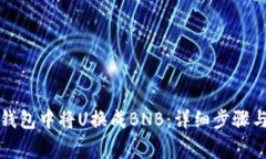 如何在TP钱包中将U换成B